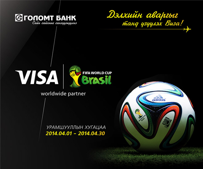 Голомт банк “2014 FIFA WORLD CUP 2014”-ыг үзүүлнэ