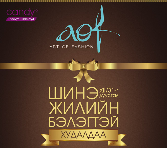 “Art of Fashion” дэлгүүр шинэ жилийн бэлэгтэй худалдаагаа зарлалаа