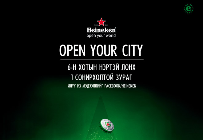 “Heineken” Дэлхийн хотуудыг улаанбаатарт