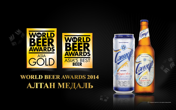 СЭНГҮР брэнд “World Beer Awards-2014”-ээс АЗИЙН ШИЛДЭГ болон АЛТАН МЕДАЛЬ хүртлээ