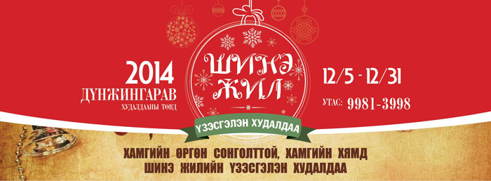 “Дүнжингарав” худалдааны төвд шинэ жилийн хамгийн том нэгдсэн үзэсгэлэн худалдаа нээгдлээ