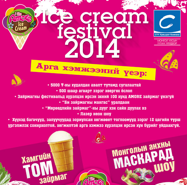 Монголын хамгийн том зайрмагийг “Amore” ice cream festival-д ирж амтлаарай