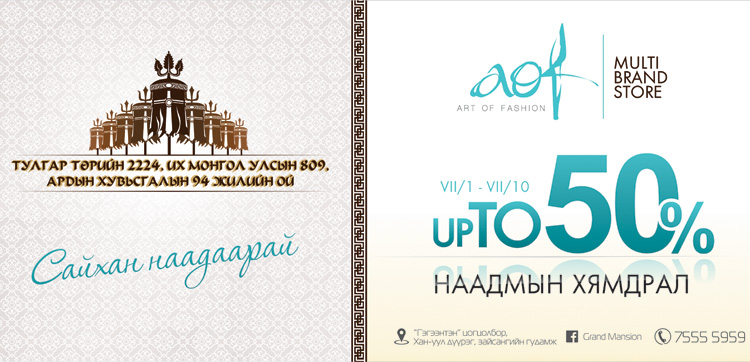 “Art of Fashion” – Multi Brand Store наадмын хямдралаа зарлалаа