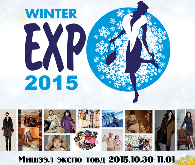 “Winter Expo 2015” үзэсгэлэн худалдаа Мишээл Экспо төвд болно
