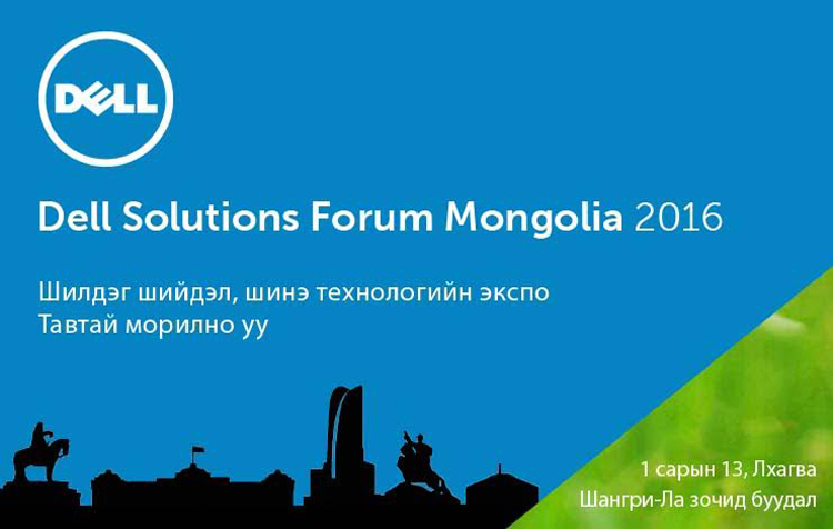 “Dell Solutions Forum” Монголд анх удаагаа зохион байгуулагдана