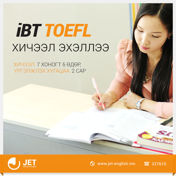 iBT TOEFL-ийн шалгалтанд хэрхэн бэлдэх вэ?