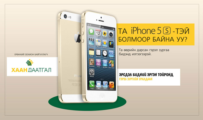 Шинэ онд шинэ IPHONE 5s-н эзэн болоё