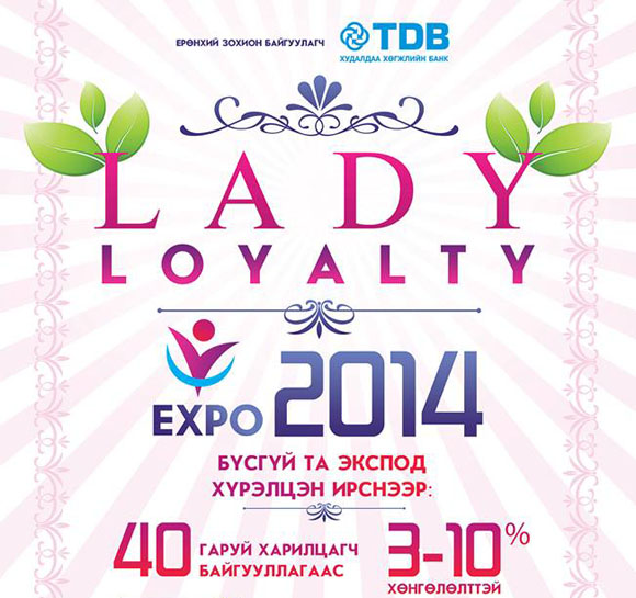 “Lady Loyalty Expo 2014” -т бүсгүй таныг урьж байна