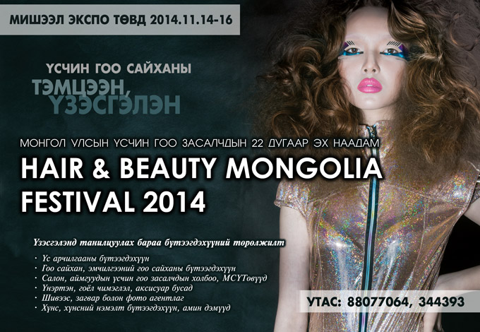 “HAIR AND BEAUTY MONGOLIA FESTIVAL 2014” үзэсгэлэнд урьж байна