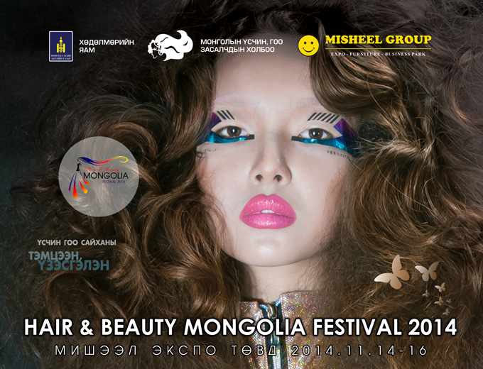 “HAIR AND BEAUTY MONGOLIA FESTIVAL – 2014” үзэсгэлэнд урьж байна