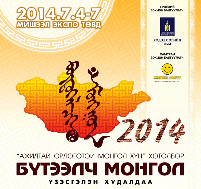 “Бүтээлч Монгол 2014” үзэсгэлэн, худалдаа болно