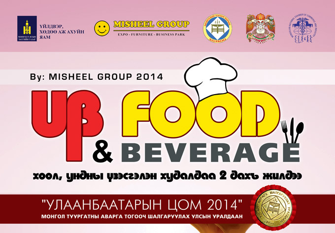 “UB FOOD & BEVERAGE EXPO 2014” хоолонд дуртай бүх хүмүүсийг урьж байна