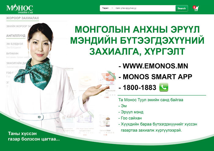 Монос эмийн сан эм, эрүүл мэндийн онлайн захиалга