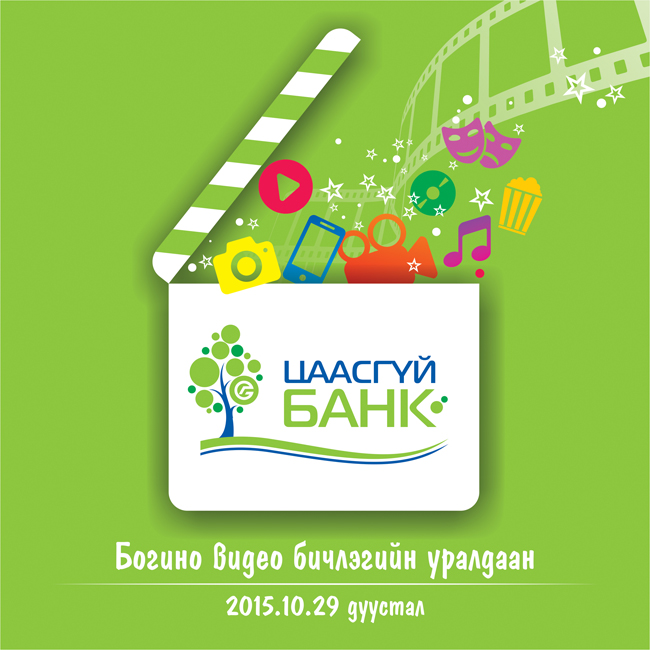 Голомт банк “Цаасгүй банк” аяны хүрээнд “Богино видео бичлэг”-ийн уралдаан зарлаж байна