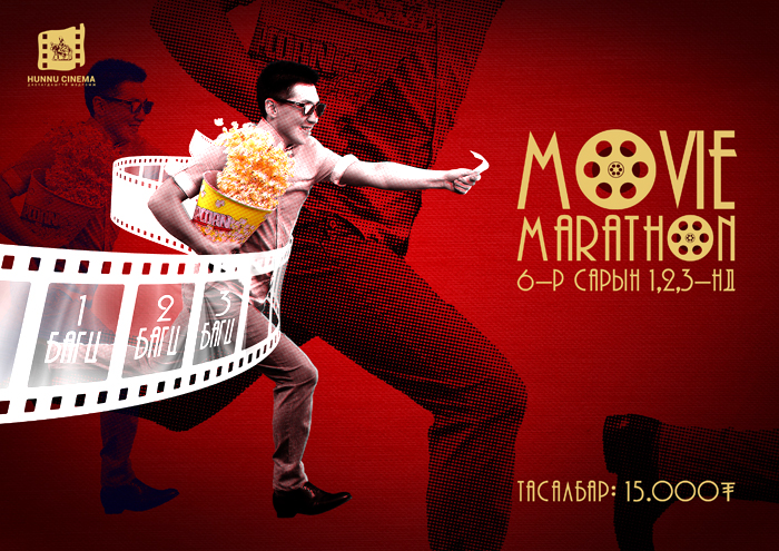 Монголын анхны Кино Марафон 6-р сарын 1, 2, 3-ны өдрүүдэд зөвхөн "ХҮННҮ СИНЕМА"-д болох гэж байна