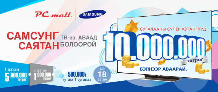 “Samsung” телевизороо аваад 10.000.000 төгрөг бэлнээр аваарай