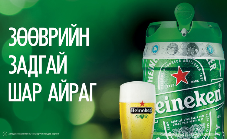 Зөөврийн задгай шар айргийн төгс хэлбэр “Heineken® 5L Draught keg” МОНГОЛД АНХ УДАА
