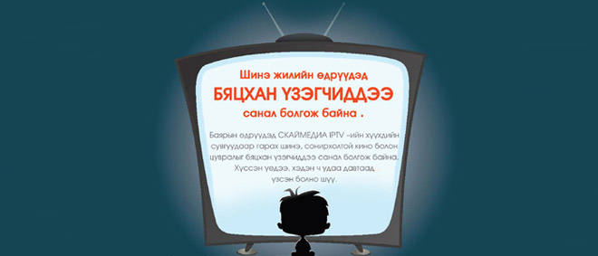 Шинэ жилийн өдрүүдэд бяцхан үзэгчиддээ санал болгож байна