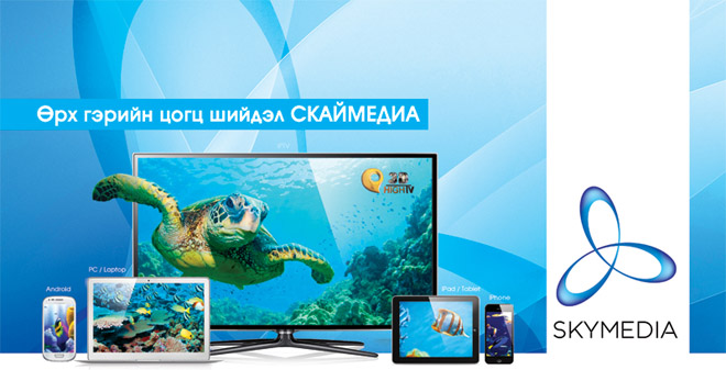 Интернэттэй айл өрх бүрт СКАЙМЕДИА IPTV