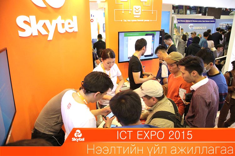 “ICT EXPO 2015”-ООР зочилж “СКАЙТЕЛ”-ийн харилцаа холбооны хөгжил дэвшилтэй танилцаарай