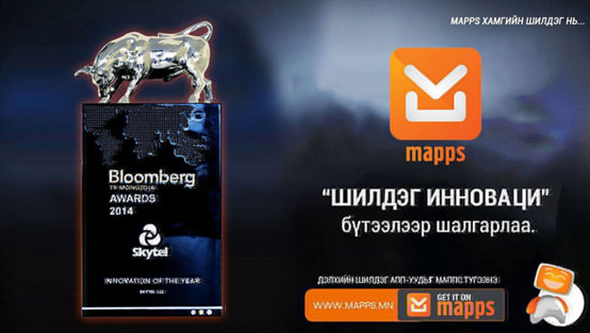 Скайтел группын “MAPPS” оны шилдэг инновациар шалгарлаа