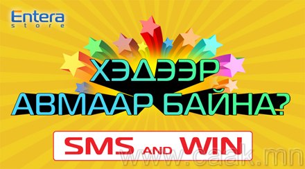 SMS уралдаанд оролцоод iPad, iPod Touch, Beats Studio чихэвчээ аваарай