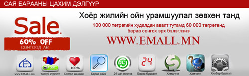 eMall.mn - дэлгүүрийн 2 жилийн ойн урамшуулал