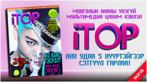 “iTOP”  Үнэгүй мультимедиа цахим хэвлэлийн хоёр дахь дугаар гарлаа!