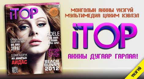 “iTOP” Үнэгүй мультимедиа цахим сэтгүүлийн анхны дугаар гарлаа