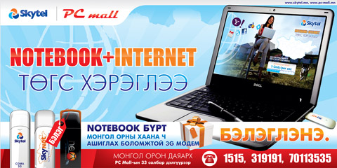 NOTEBOOK ИНТЕРНЭТ-тэй бол төгс хэрэглээ