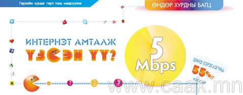 5Mbps-ИЙГ ЕРДӨӨ 25.000 ТӨГРӨГӨӨР...